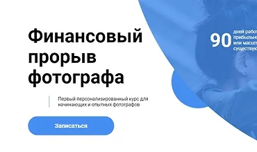 Изображение курса Финансовый прорыв фотографа