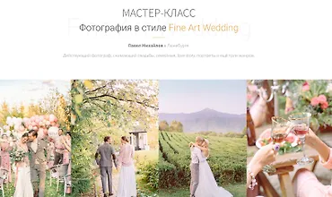 Изображение курса Фотография в стиле Fine Art Wedding