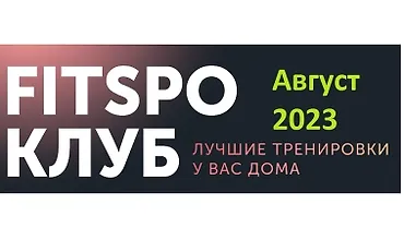 Изображение курса FitSpoКлуб Август 2023. 100% умный фитнес