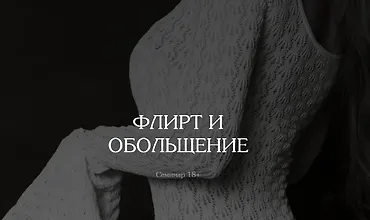 Изображение курса Флирт и обольщение. Базовый + Эфир и тренинг