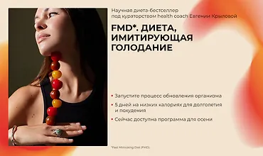 Изображение курса Fmd. Диета, имитирующая голодание