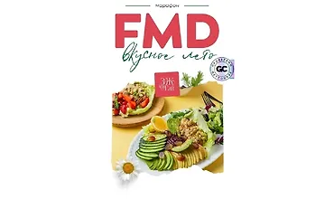 Изображение курса FMD-марафон «Вкусное лето»