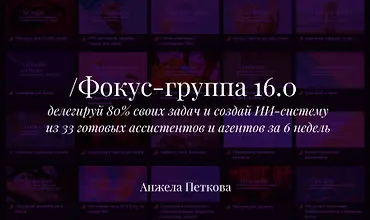 Изображение курса Фокус-группа 16.0