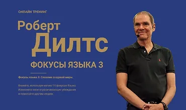 Изображение курса Фокусы языка 3: Как слова меняют миры