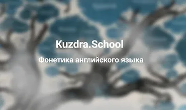 Изображение курса Фонетика английского языка