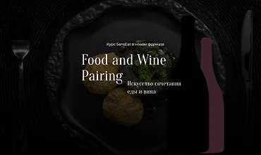 Изображение курса Food and Wine Pairing. Искусство сочетания еды и вина