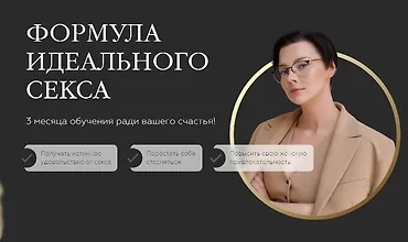Изображение курса Формула Идеального Секса