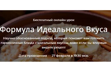 Изображение курса Формула Идеального Вкуса