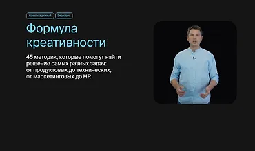 Изображение курса Формула креативности