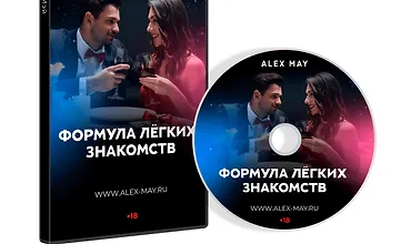 Изображение курса Формула легких знакомств