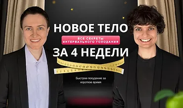 Изображение курса Формула похудения – все секреты гормонов