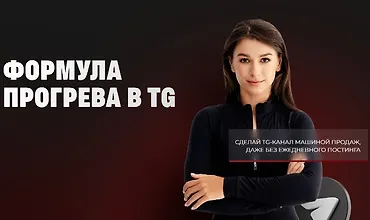 Изображение курса Формула прогрева в TG