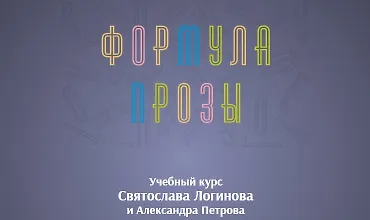 Изображение курса Формула прозы