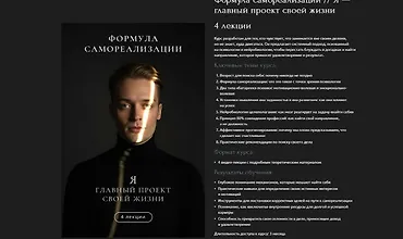 Изображение курса Формула самореализации. Я — главный проект своей жизни
