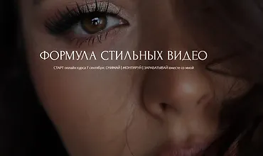 Изображение курса Формула стильных видео