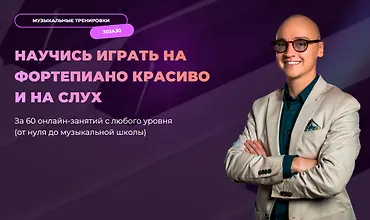 Изображение курса Фортепиано 30 за 30. 1 и 2 ступень