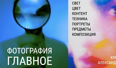 Изображение курса Фотография. Главное