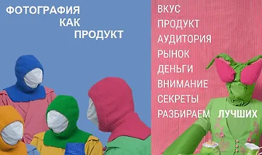 Изображение курса Фотография как продукт