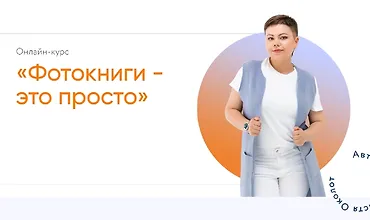 Изображение курса Фотокниги - это просто
