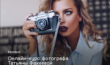 Изображение курса Фотокурс Базовый