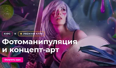 Изображение курса Фотоманипуляция и концепт-арт