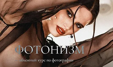 Изображение курса Фотонизм - обьемный курс по фотографии