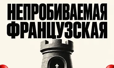 Изображение курса Французская защита