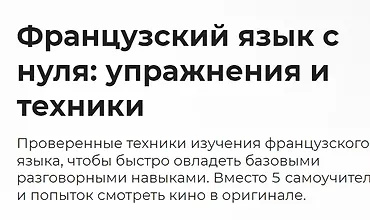 Изображение курса Французский язык с нуля, упражнения и техники