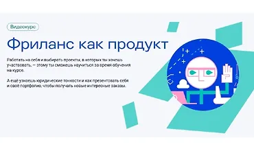 Изображение курса Фриланс как продукт