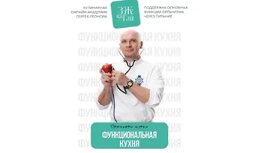 Изображение курса Функциональная кухня