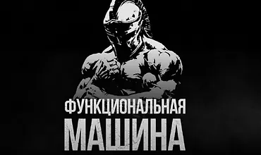 Изображение курса Функциональная машина