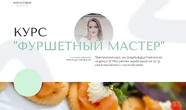Изображение курса Фуршетный мастер