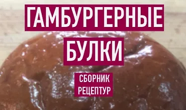 Изображение курса Гамбургерные булки. Сборник рецептур