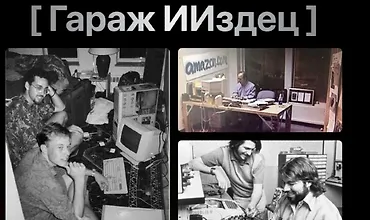 Изображение курса Гараж ИИздец