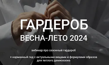 Изображение курса Гардероб весна-лето 2024