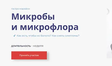 Изображение курса Гастро-марафон - Микробы и микрофлора