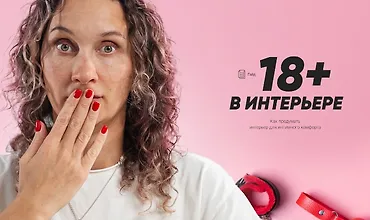 Изображение курса Гайд "18+ в интерьере"