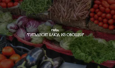 Изображение курса Гайд “50 овощных блюд» "6 блюд из печени" ,"Безалкогольные напитки, смузи, коктейли