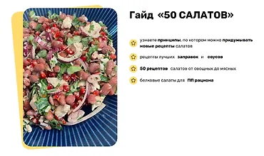 Изображение курса Гайд 50 салатов