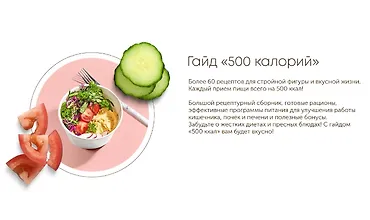 Изображение курса Гайд 500 калорий