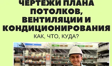 Изображение курса Гайд "Чертежи плана потолков, вентиляции и кондиционирования: как? что? куда?"