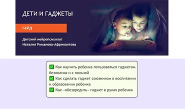 Изображение курса Гайд «Дети и гаджеты»