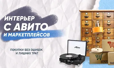 Изображение курса Гайд Интерьер с Авито и маркетплейсов