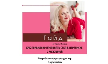 Изображение курса Гайд Как правильно проявлять себя в переписке с мужчиной