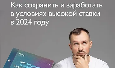 Изображение курса Гайд «Как заработать в условиях высокой ставки в 2024 году»