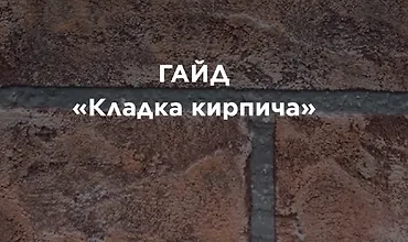 Изображение курса Гайд «Кладка кирпича»