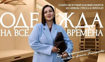 Изображение курса Гайд Нескучный базовый гардероб 2025