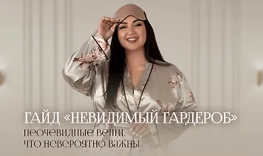 Изображение курса Гайд: Невидимый гардероб