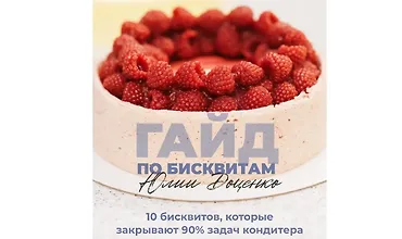 Изображение курса Гайд по бисквитам