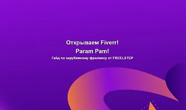 Изображение курса Гайд по фрилансу на Fiverr